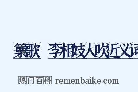觱篥歌·李相妓人吹近义词是什么意思的图片